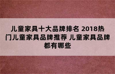 儿童家具十大品牌排名 2018热门儿童家具品牌推荐 儿童家具品牌都有哪些